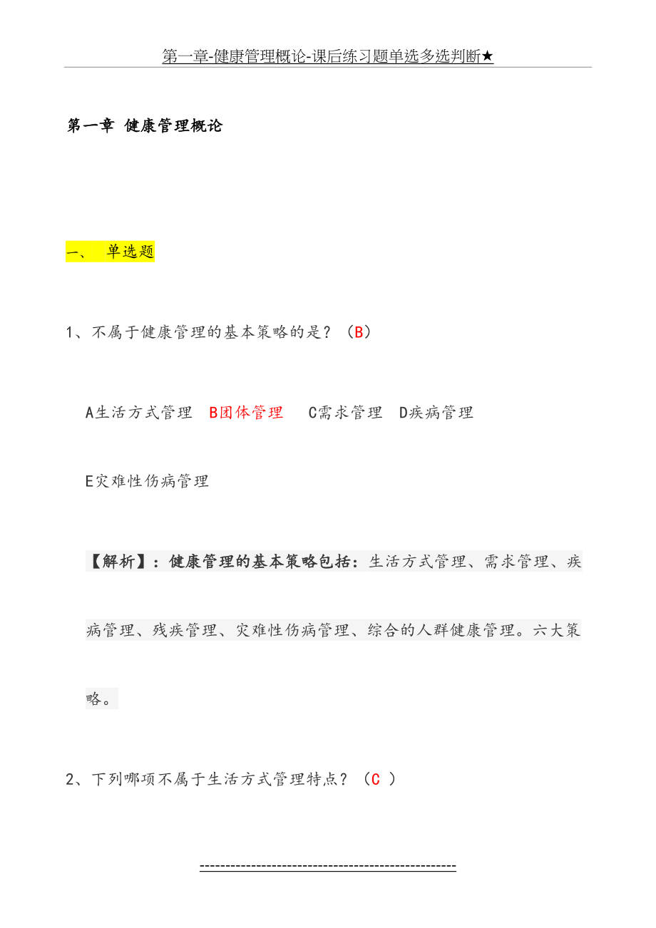 第一章-健康管理概论-课后练习题单选多选判断★.docx_第2页