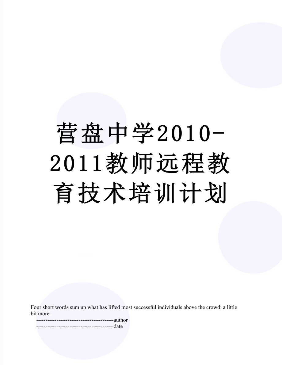 营盘中学-教师远程教育技术培训计划.doc_第1页