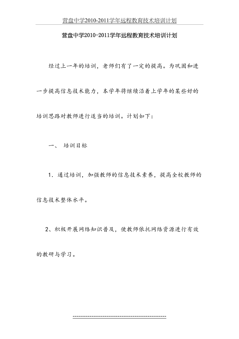 营盘中学-教师远程教育技术培训计划.doc_第2页