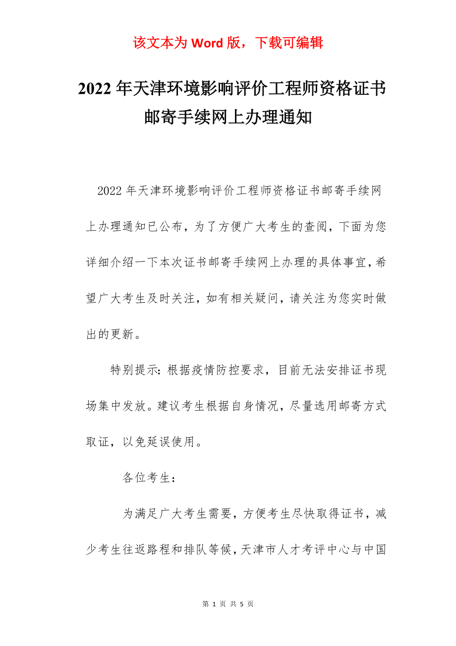 2022年天津环境影响评价工程师资格证书邮寄手续网上办理通知.docx_第1页