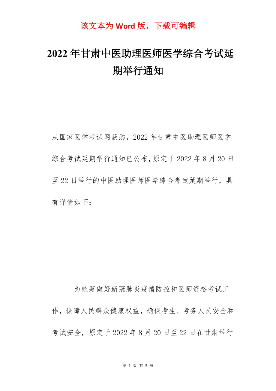 2022年甘肃中医助理医师医学综合考试延期举行通知.docx_第1页