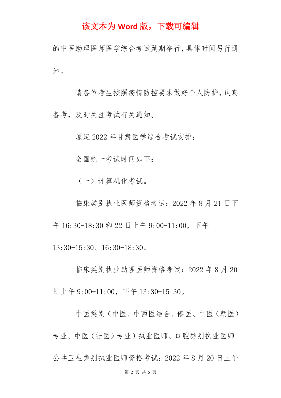 2022年甘肃中医助理医师医学综合考试延期举行通知.docx_第2页