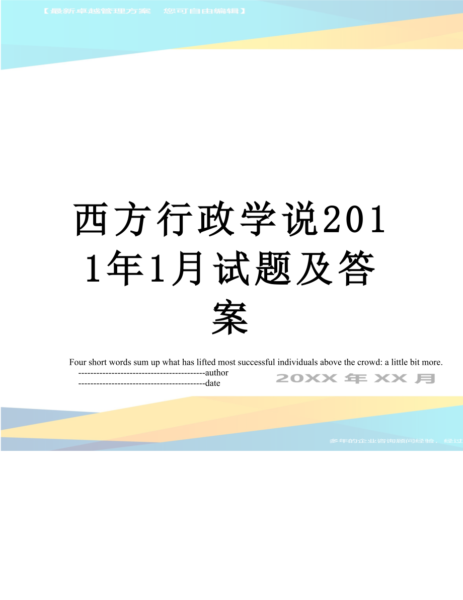 西方行政学说1月试题及答案.doc_第1页