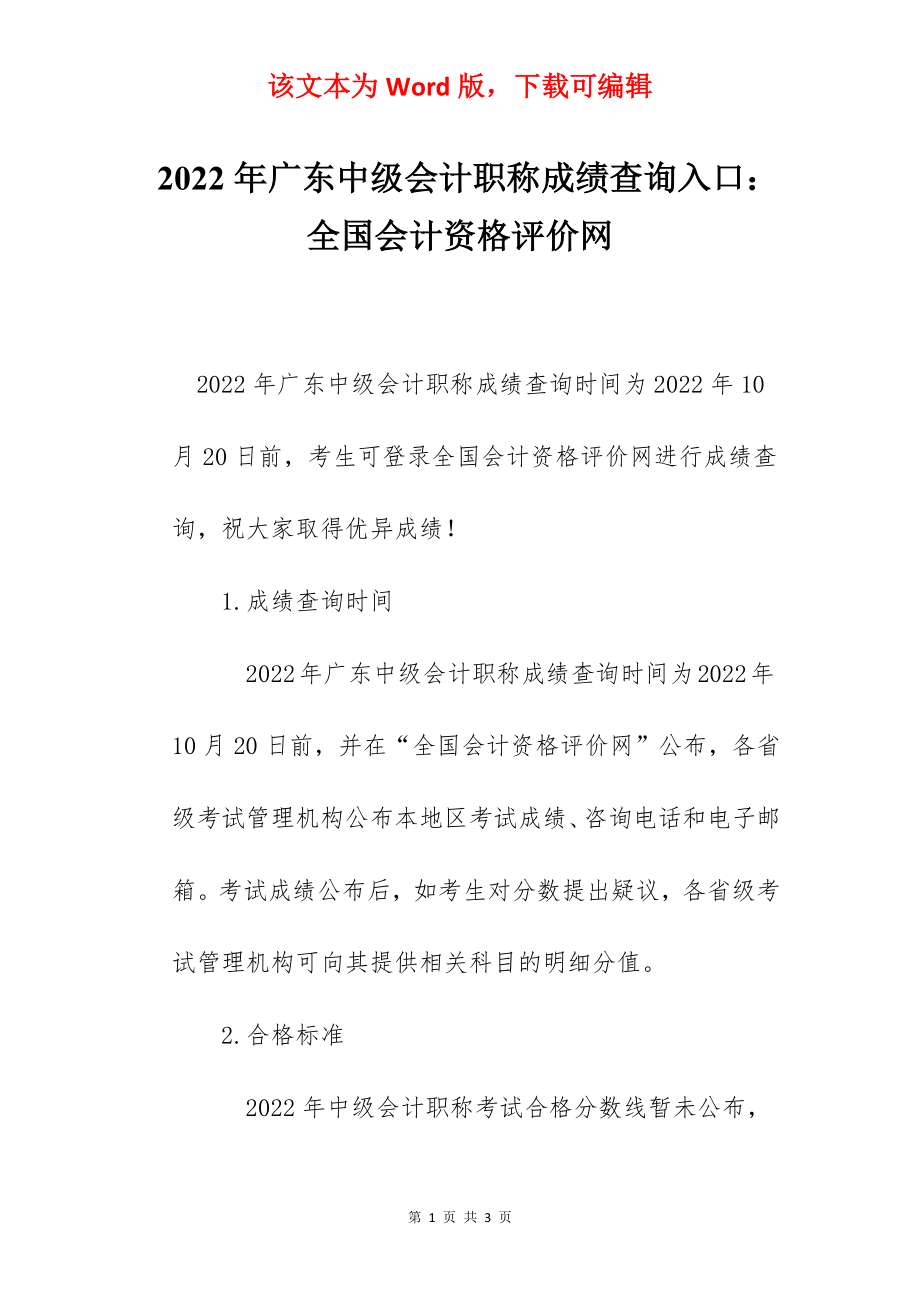 2022年广东中级会计职称成绩查询入口：全国会计资格评价网.docx_第1页