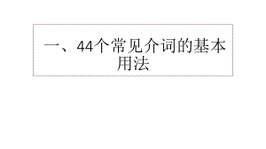 45个介词的基本用法ppt课件.ppt