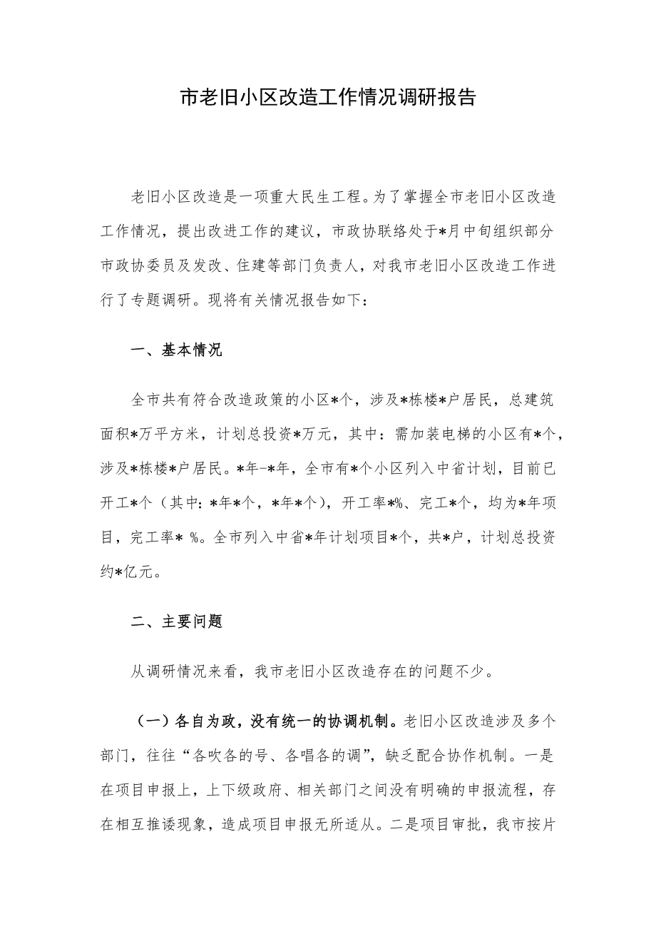 市老旧小区改造工作情况调研报告.docx_第1页