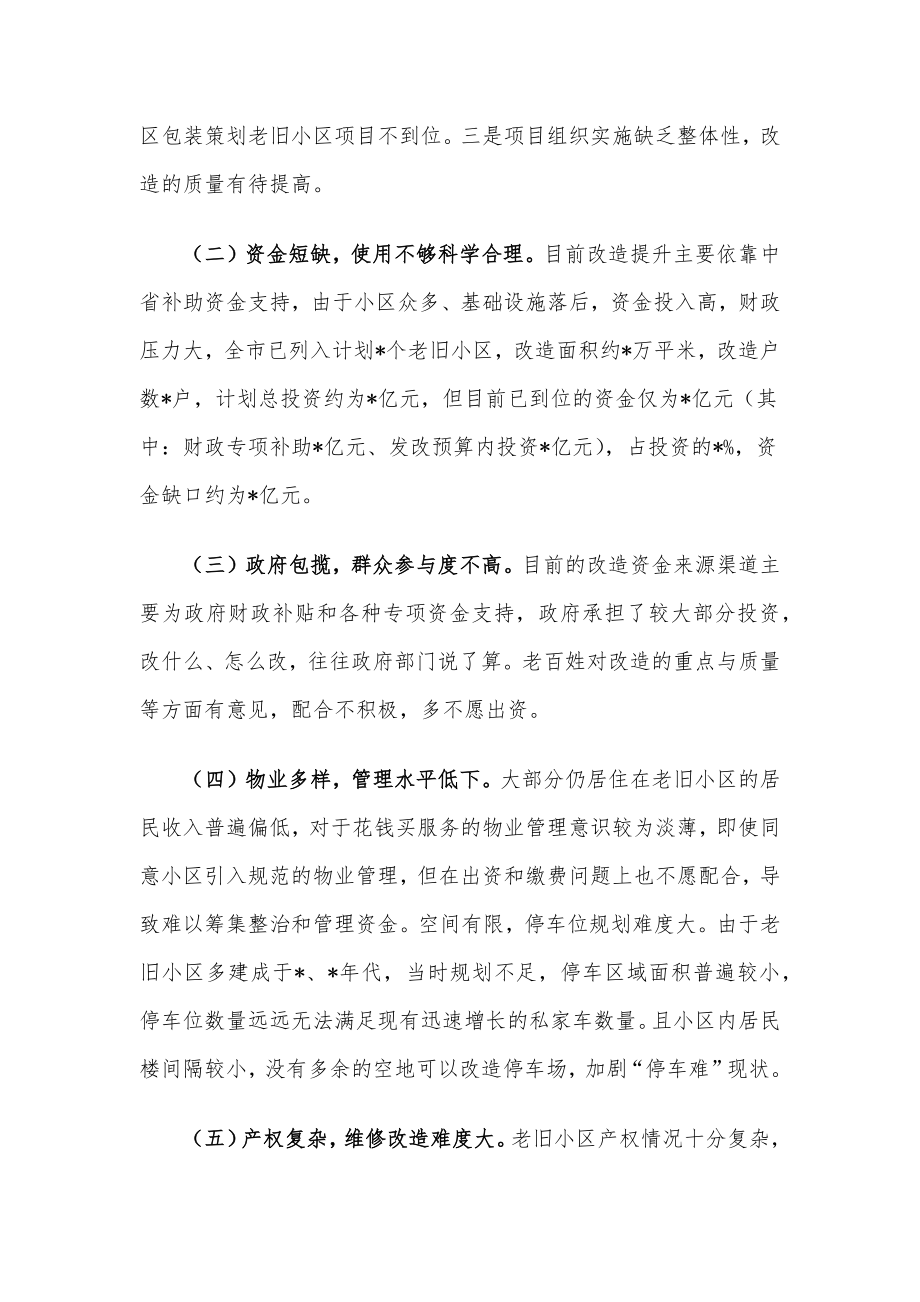 市老旧小区改造工作情况调研报告.docx_第2页