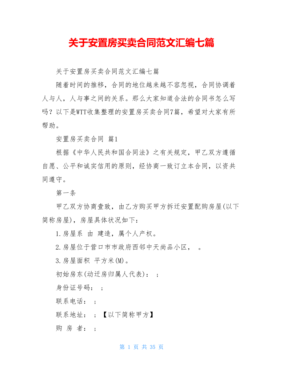 关于安置房买卖合同范文汇编七篇.doc_第1页