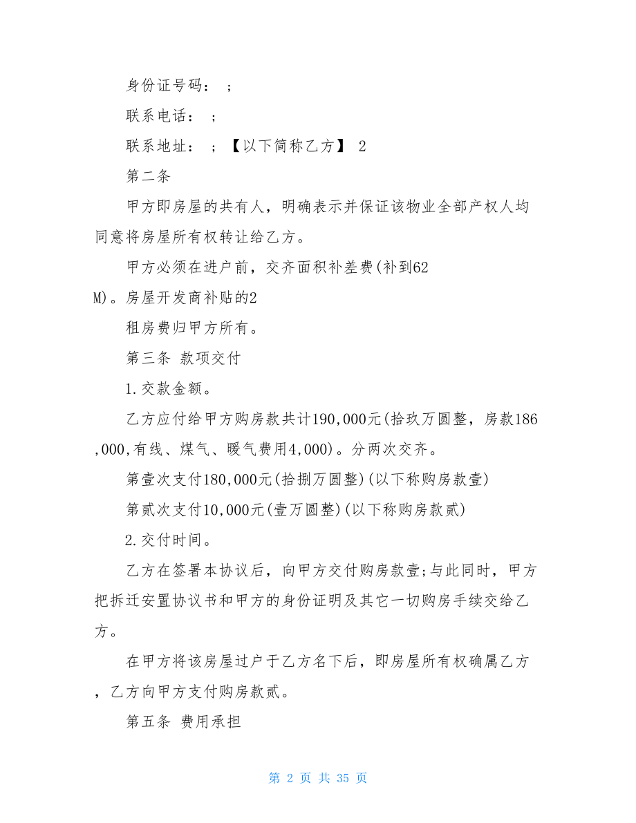 关于安置房买卖合同范文汇编七篇.doc_第2页