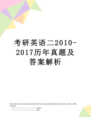 考研英语二-2017历年真题及答案解析.doc