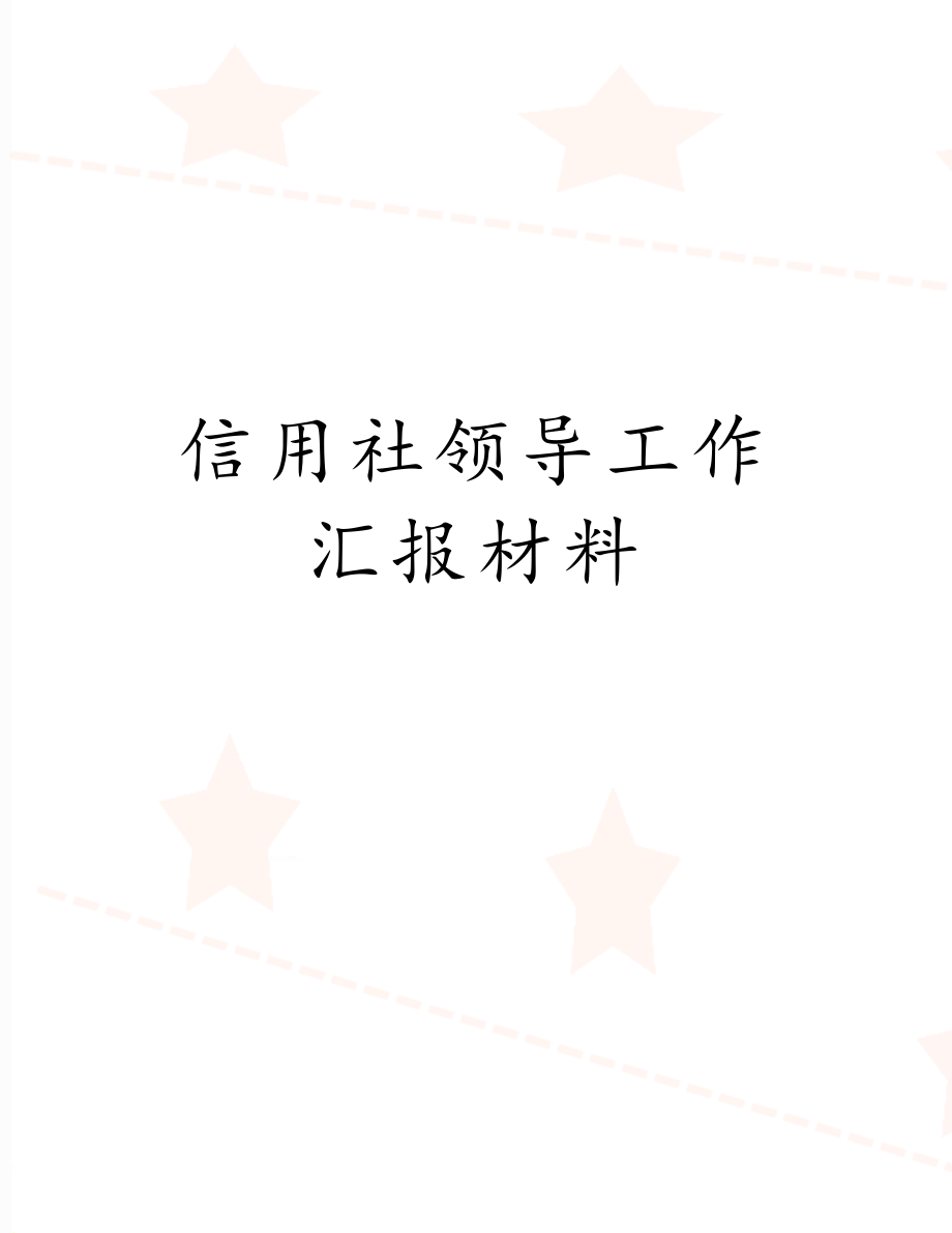 信用社领导工作汇报材料.doc_第1页