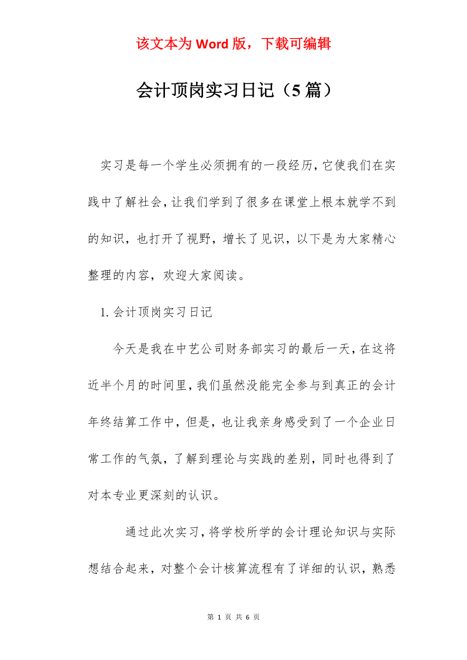 会计顶岗实习日记（5篇）.docx_第1页