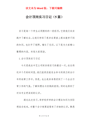 会计顶岗实习日记（5篇）.docx