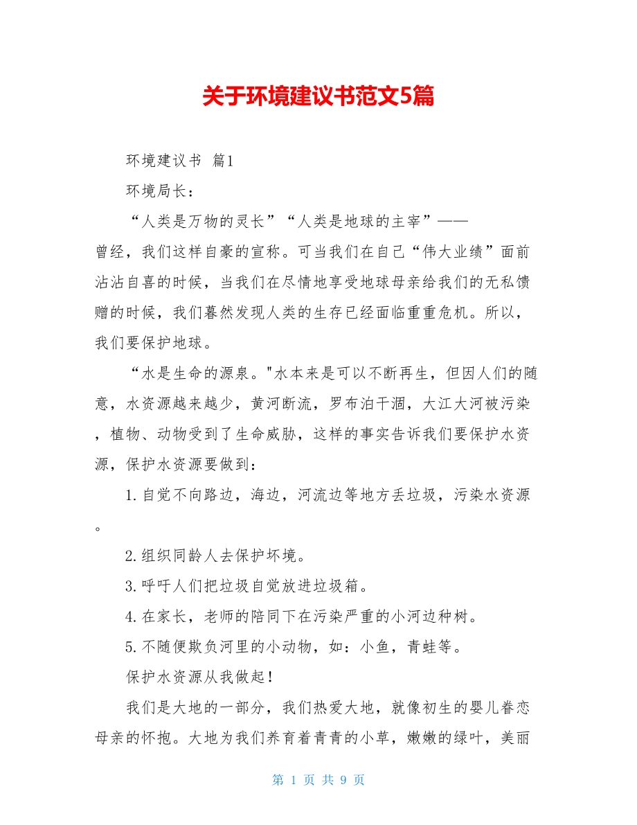 关于环境建议书范文5篇.doc_第1页