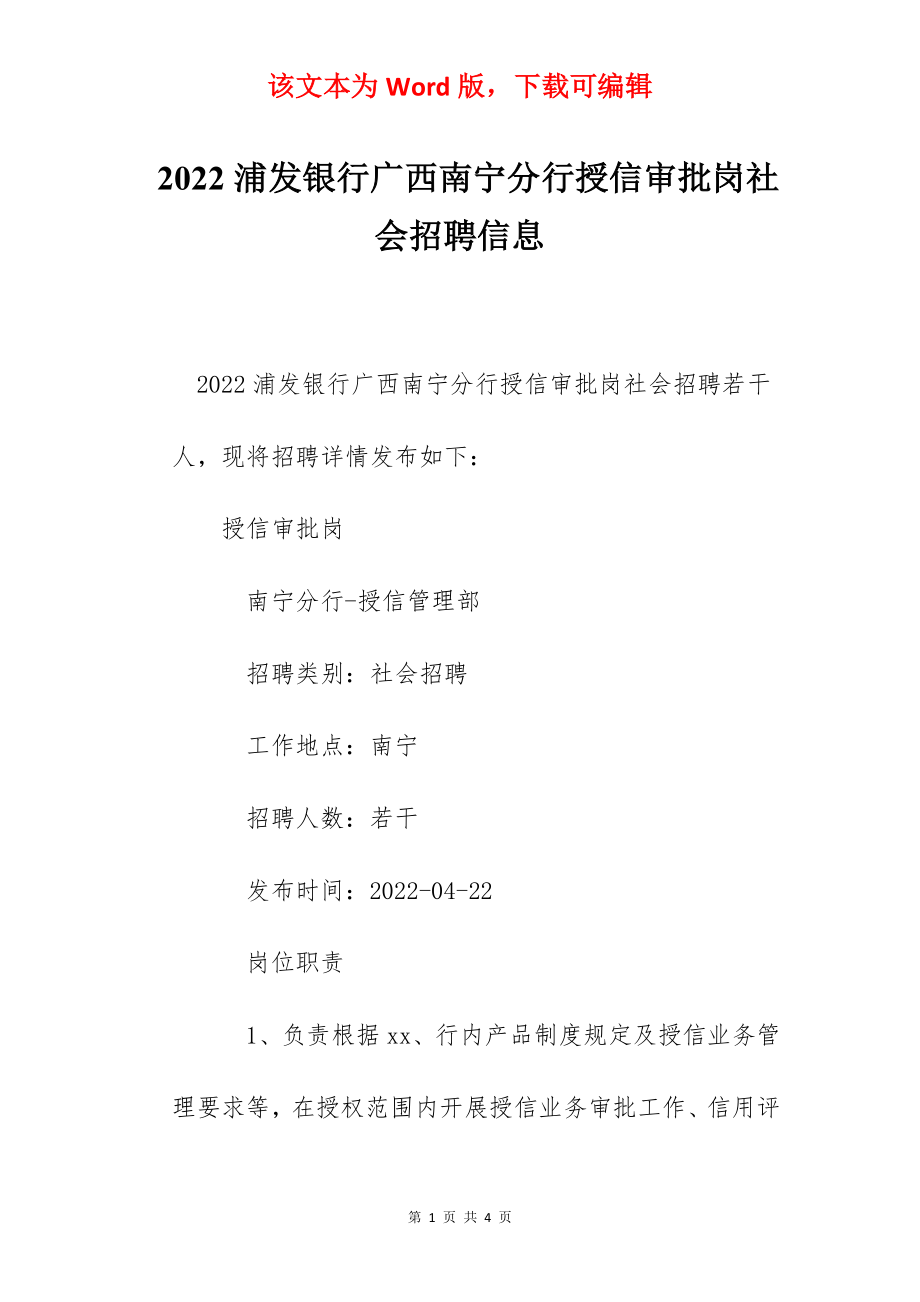 2022浦发银行广西南宁分行授信审批岗社会招聘信息.docx_第1页