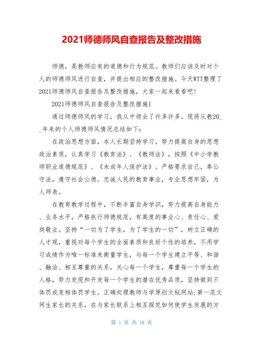 2021师德师风自查报告及整改措施.doc_第1页