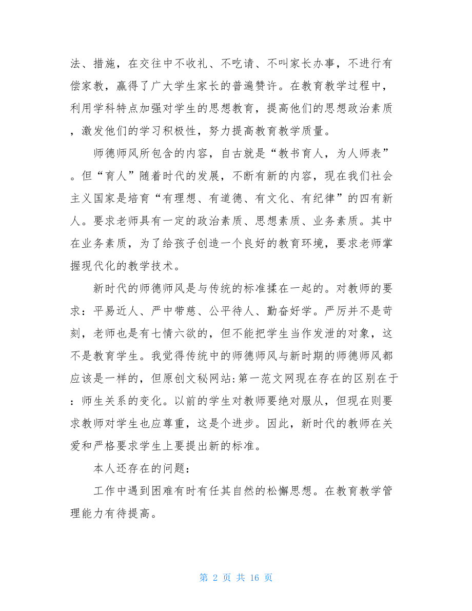 2021师德师风自查报告及整改措施.doc_第2页