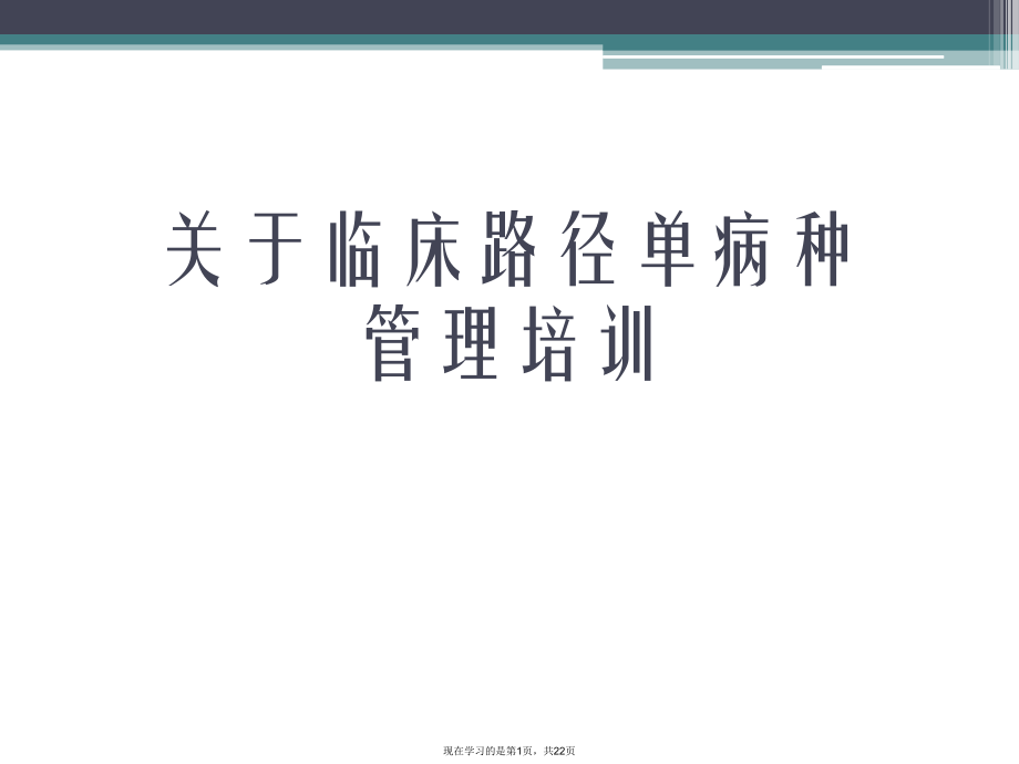 临床路径单病种管理培训.ppt_第1页