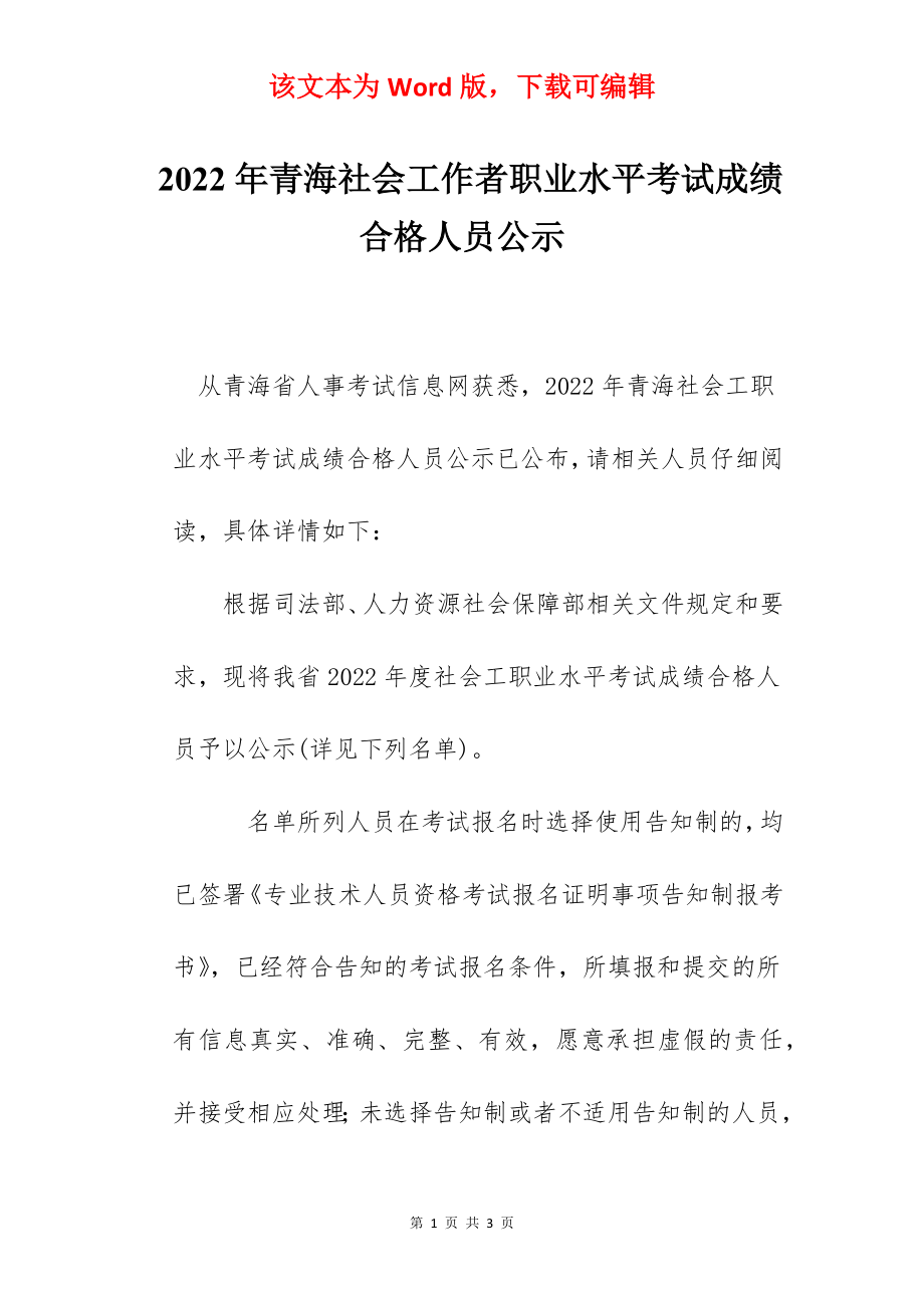 2022年青海社会工作者职业水平考试成绩合格人员公示.docx_第1页