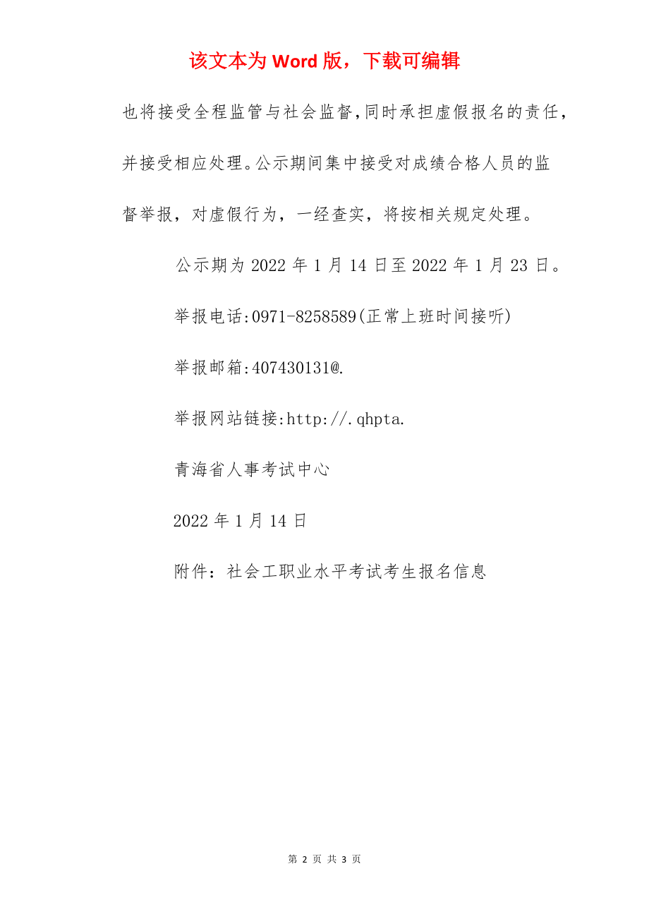 2022年青海社会工作者职业水平考试成绩合格人员公示.docx_第2页