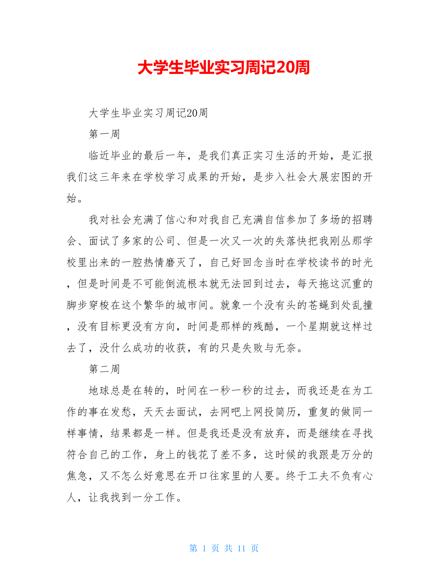 大学生毕业实习周记20周.doc_第1页