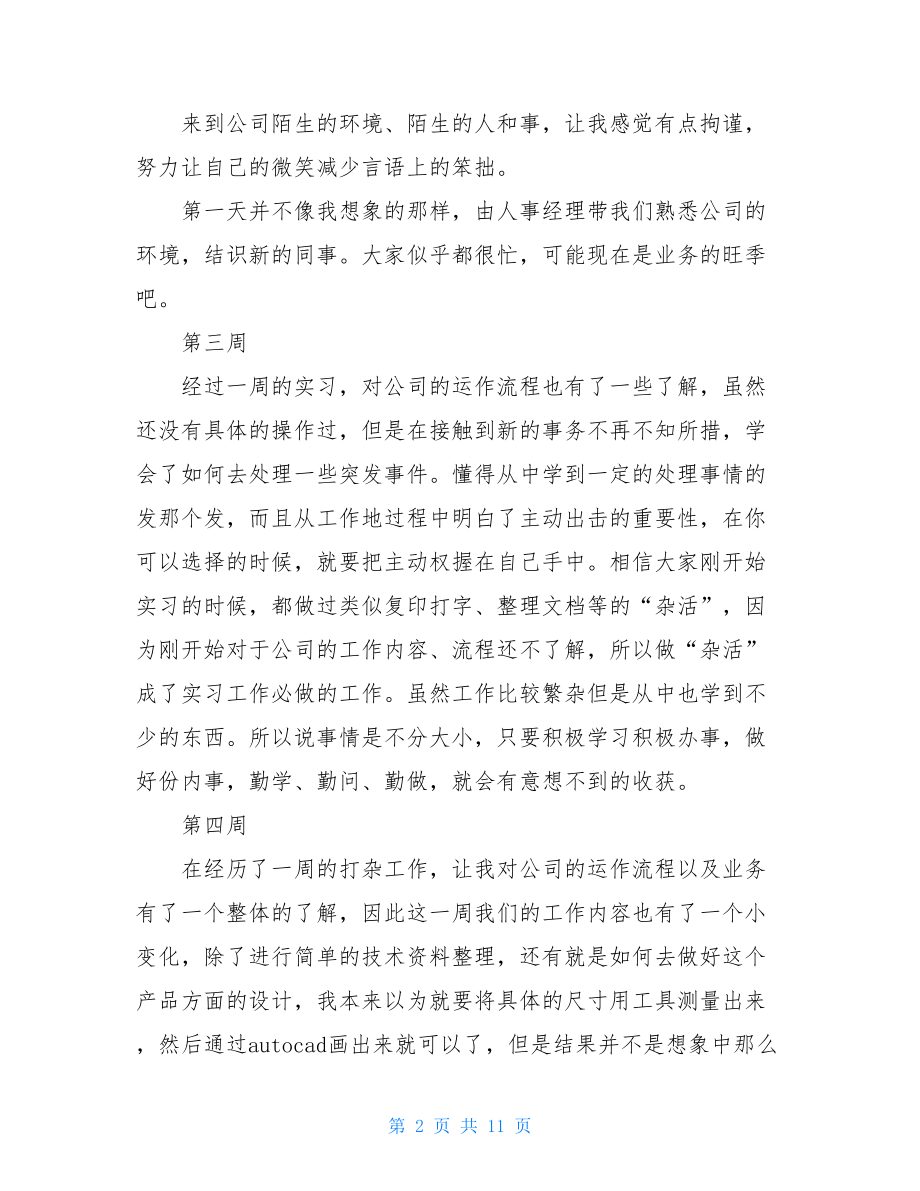 大学生毕业实习周记20周.doc_第2页