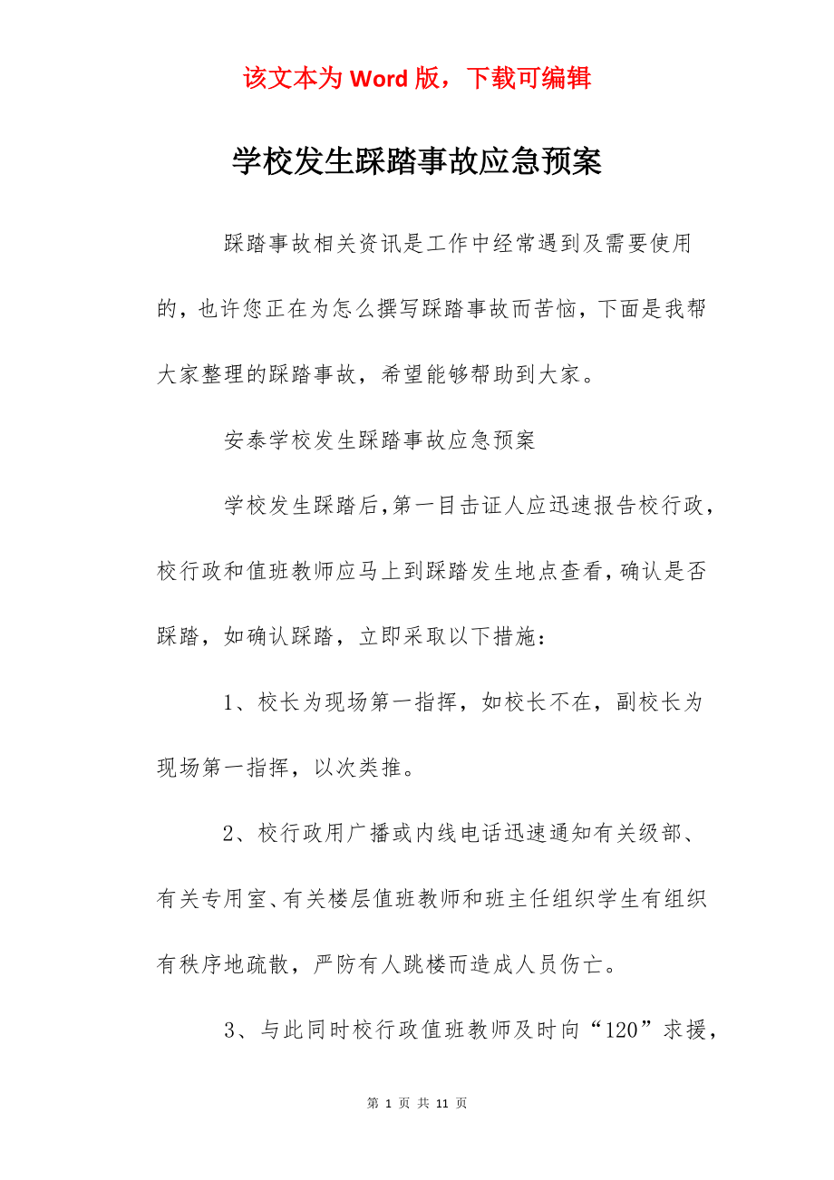 学校发生踩踏事故应急预案.docx_第1页