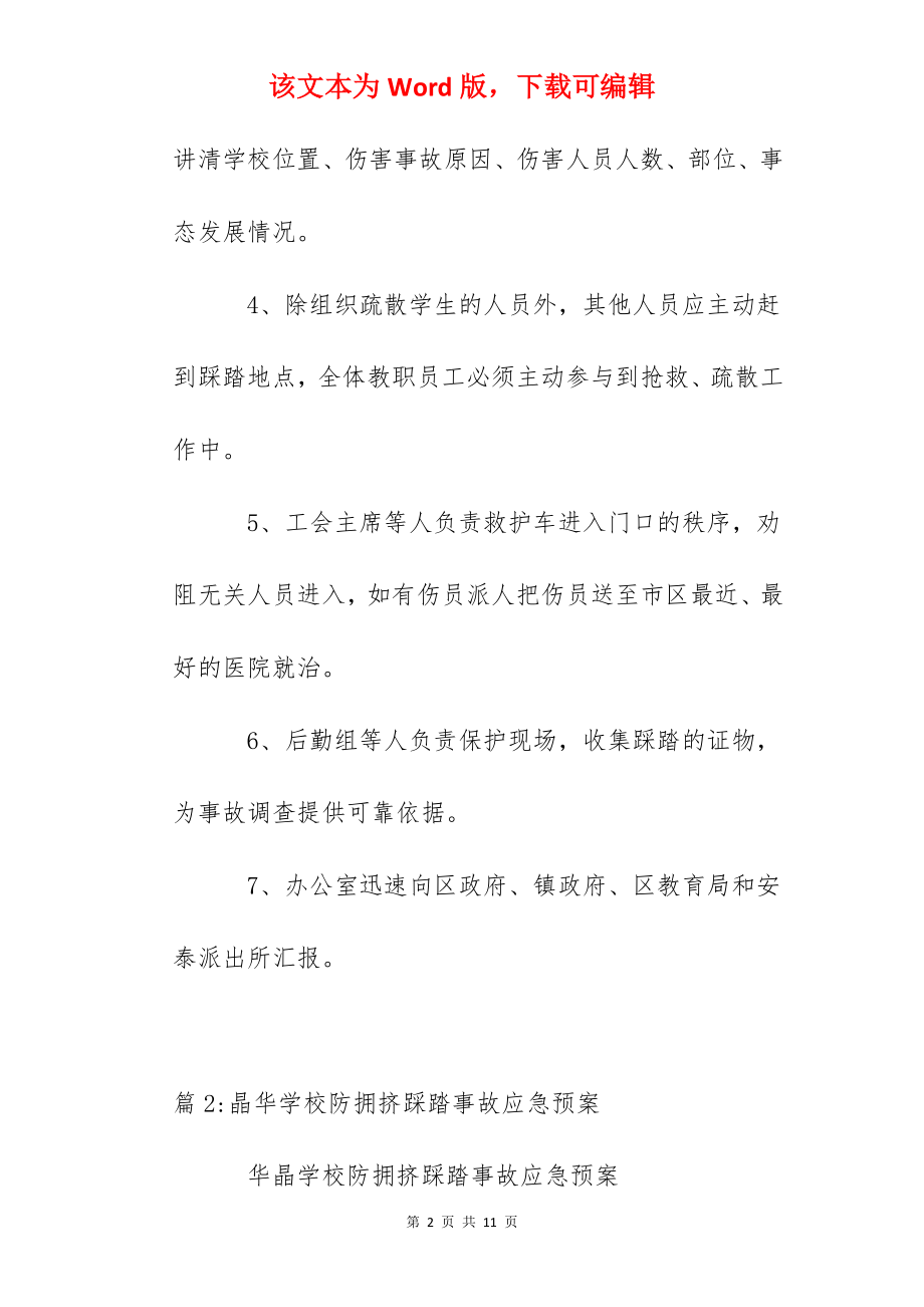 学校发生踩踏事故应急预案.docx_第2页