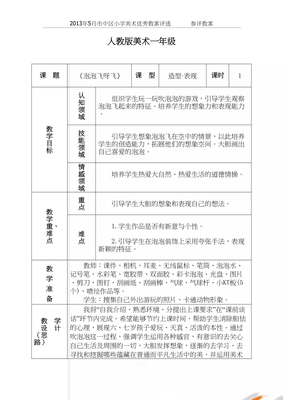 人教版小学美术一年级《泡泡飞呀飞》教学设计.doc_第2页