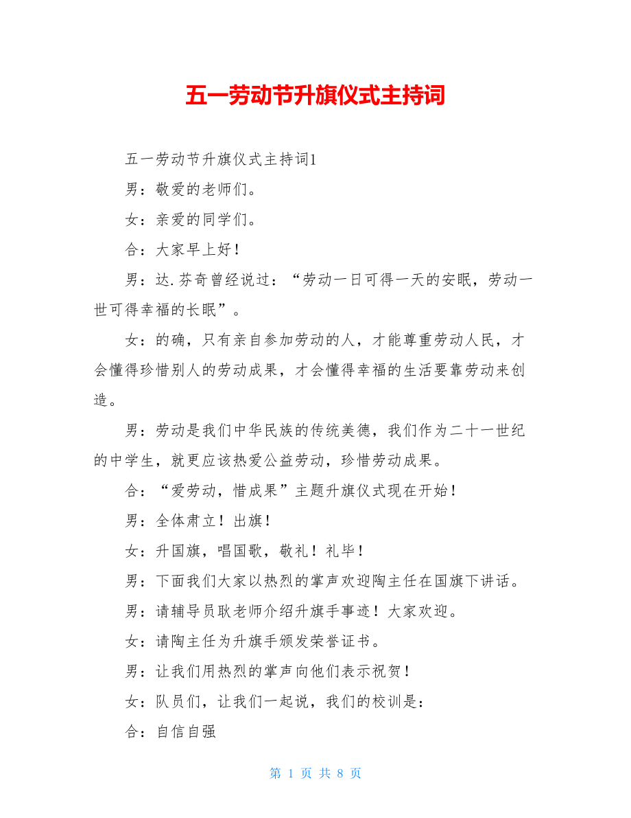 五一劳动节升旗仪式主持词.doc_第1页