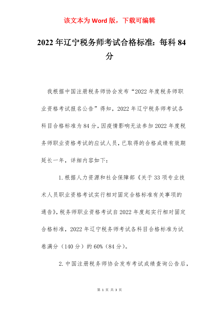 2022年辽宁税务师考试合格标准：每科84分.docx_第1页