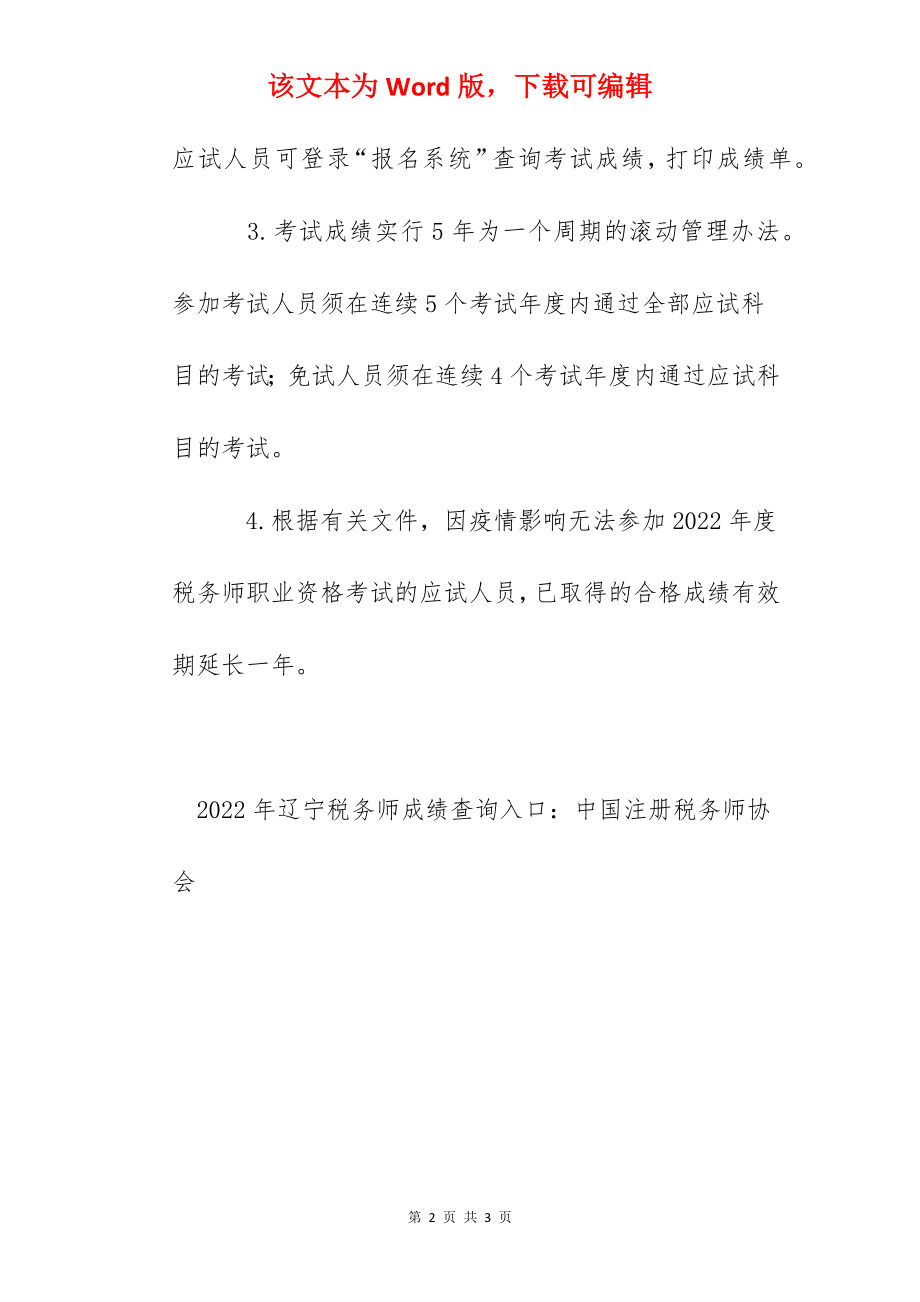 2022年辽宁税务师考试合格标准：每科84分.docx_第2页