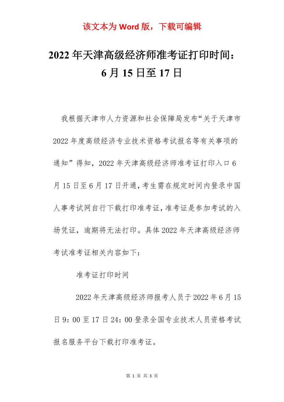 2022年天津高级经济师准考证打印时间：6月15日至17日.docx_第1页