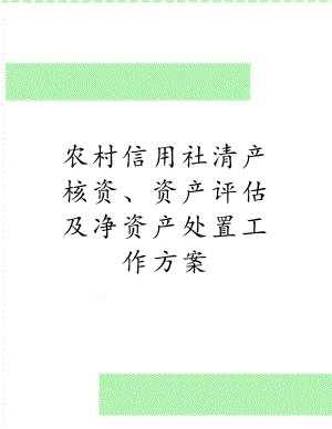 农村信用社清产核资、资产评估及净资产处置工作方案.doc