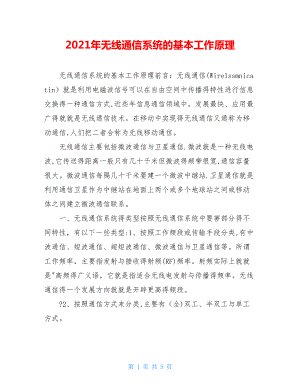 2021年无线通信系统的基本工作原理.doc