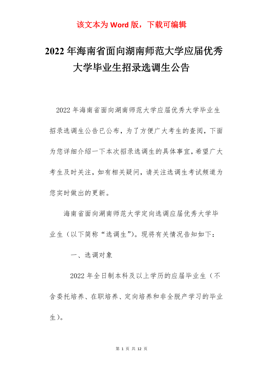 2022年海南省面向湖南师范大学应届优秀大学毕业生招录选调生公告.docx_第1页