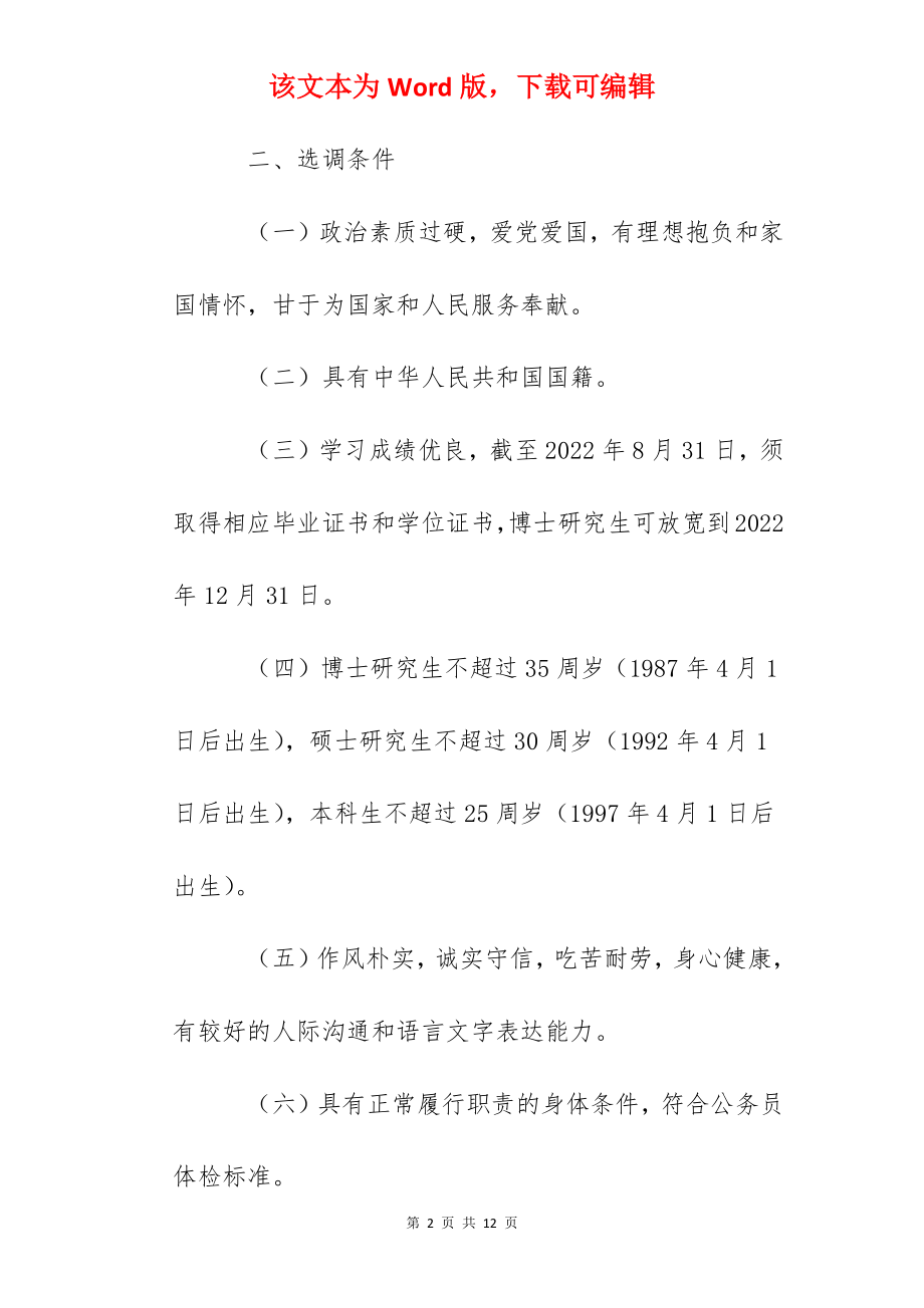 2022年海南省面向湖南师范大学应届优秀大学毕业生招录选调生公告.docx_第2页