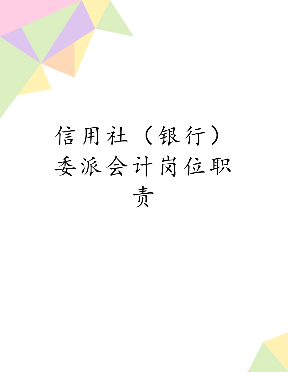 信用社（银行）委派会计岗位职责.doc_第1页