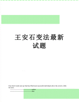 王安石变法最新试题.doc