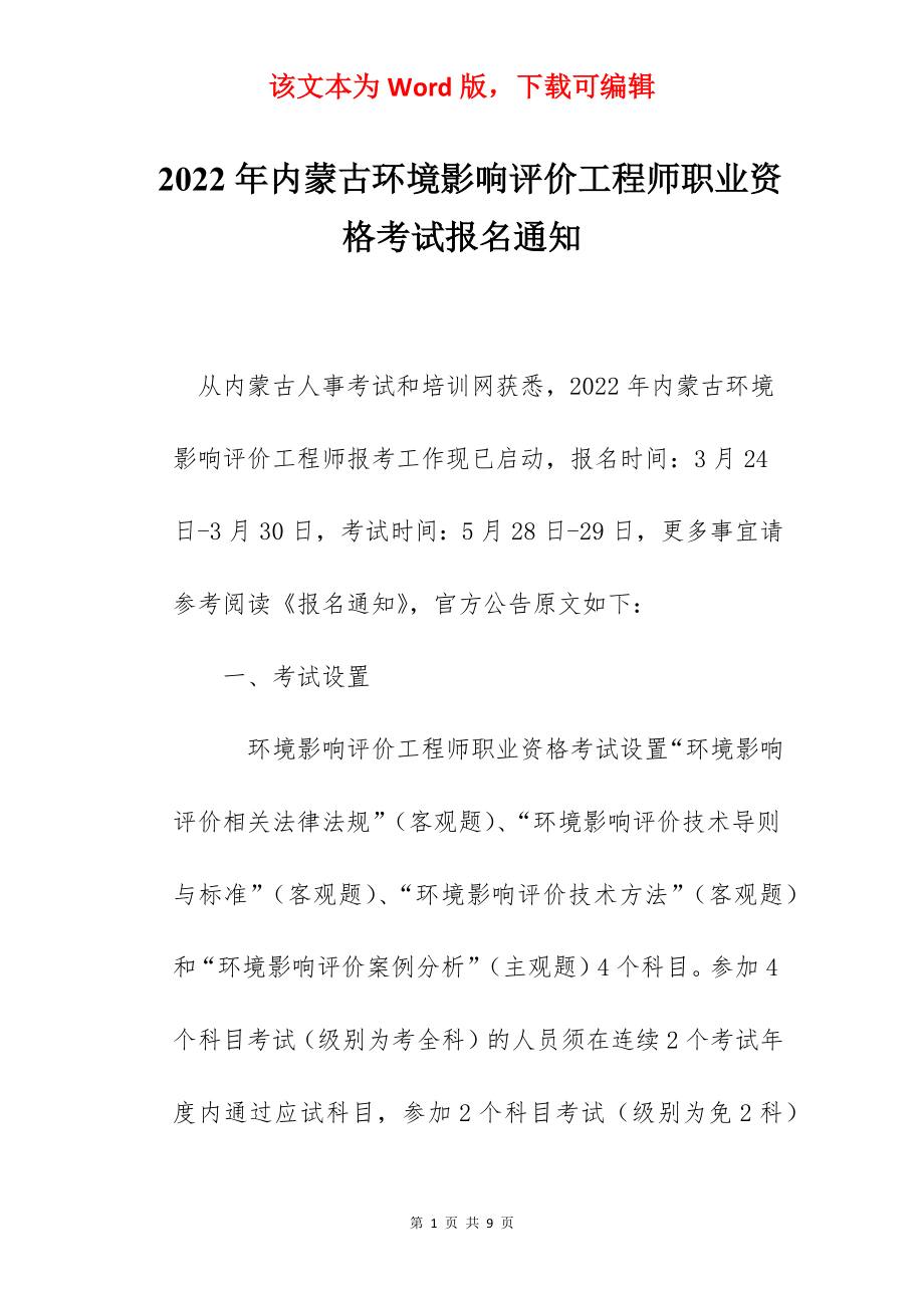 2022年内蒙古环境影响评价工程师职业资格考试报名通知.docx_第1页