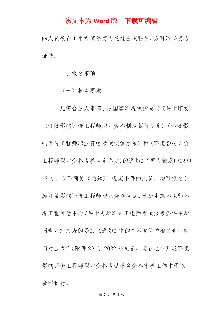 2022年内蒙古环境影响评价工程师职业资格考试报名通知.docx_第2页