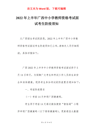 2022年上半年广西中小学教师资格考试面试考生防疫须知.docx