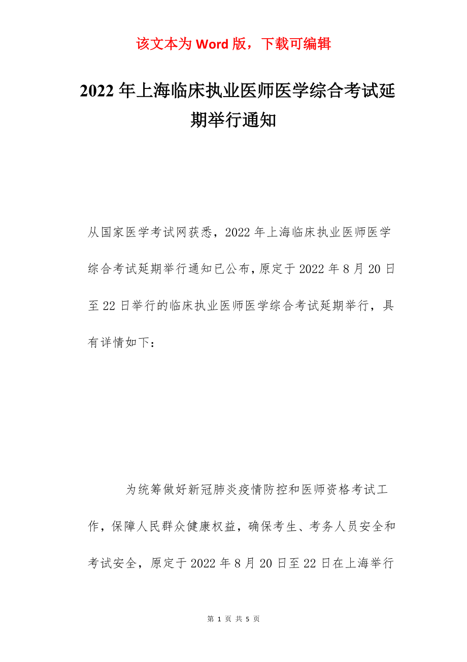 2022年上海临床执业医师医学综合考试延期举行通知.docx_第1页