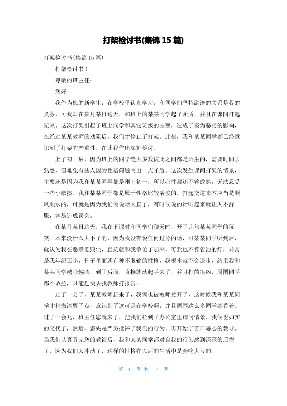 打架检讨书(集锦15篇)_3.pdf_第1页