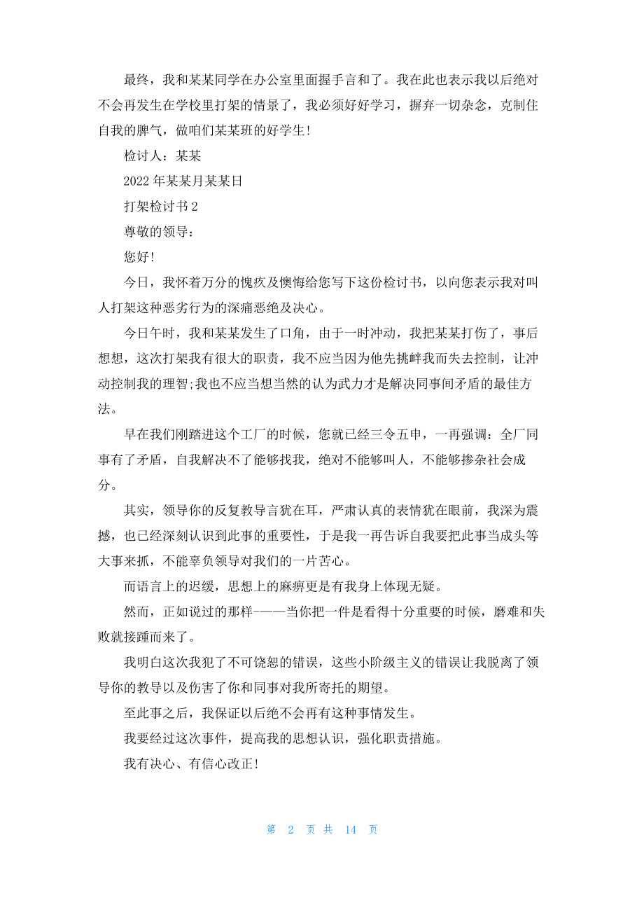 打架检讨书(集锦15篇)_3.pdf_第2页