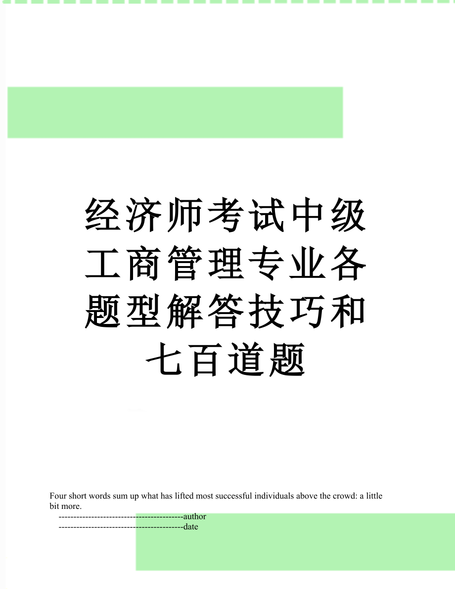 经济师考试中级工商管理专业各题型解答技巧和七百道题.doc_第1页