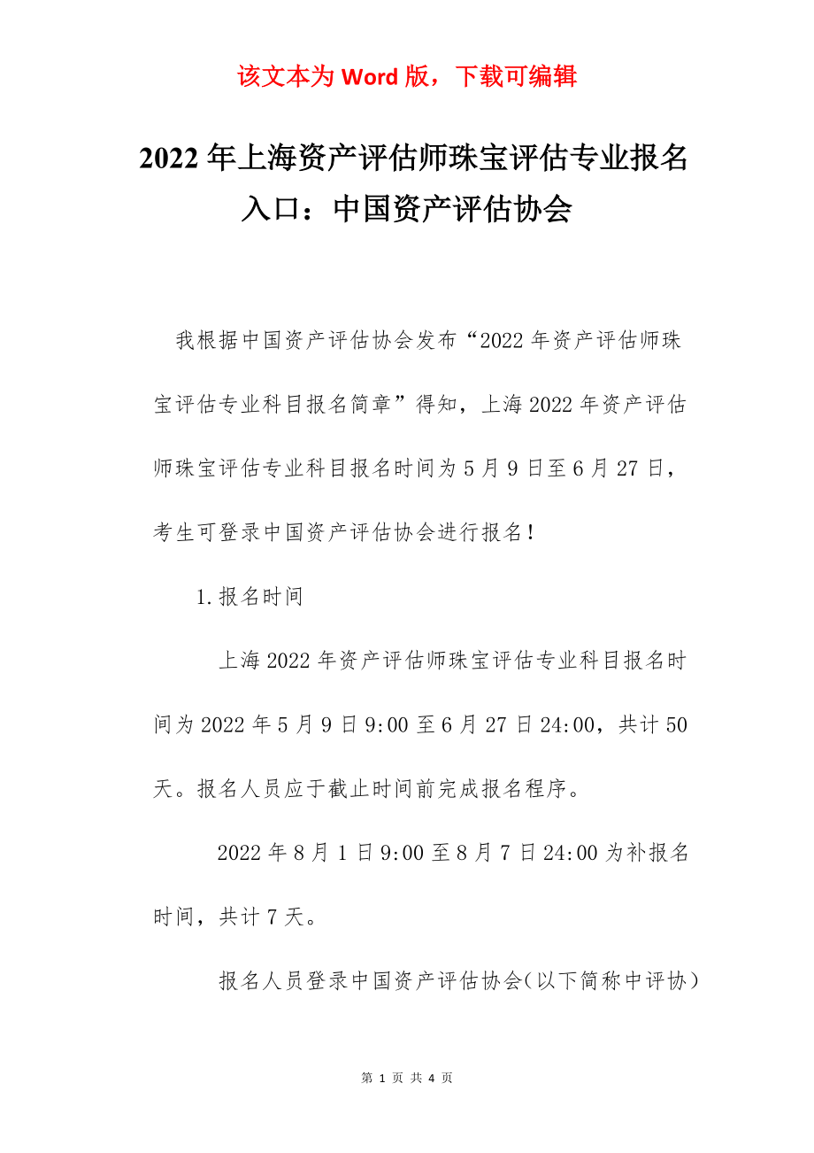 2022年上海资产评估师珠宝评估专业报名入口：中国资产评估协会.docx_第1页