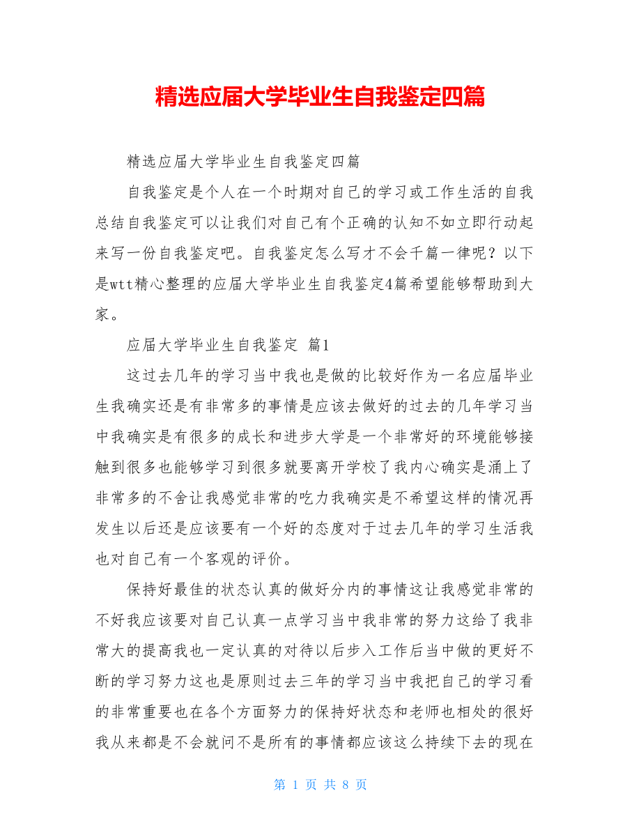 精选应届大学毕业生自我鉴定四篇.doc_第1页