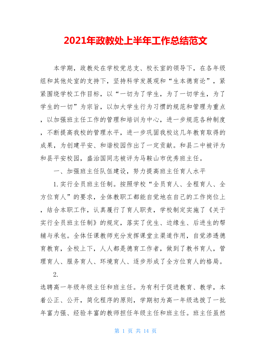 2021年政教处上半年工作总结范文.doc_第1页