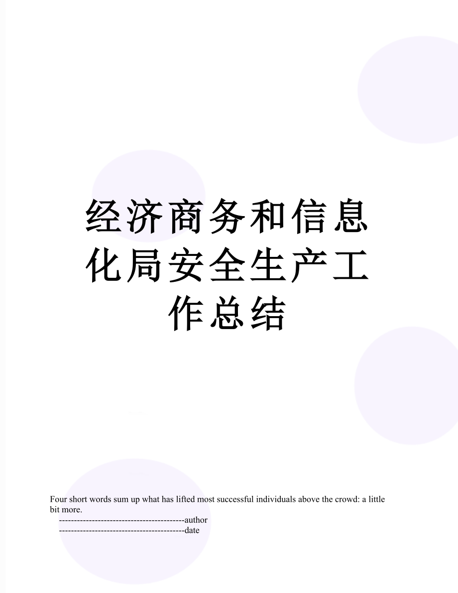 经济商务和信息化局安全生产工作总结.doc_第1页